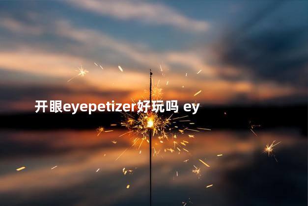 开眼eyepetizer好玩吗 eyepetizer为什么下架了